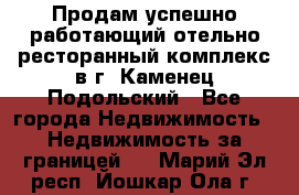 Продам успешно работающий отельно-ресторанный комплекс в г. Каменец-Подольский - Все города Недвижимость » Недвижимость за границей   . Марий Эл респ.,Йошкар-Ола г.